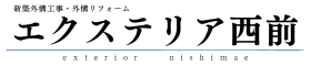 エクステリア西前